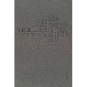 陈振濂书画篆刻集 荣宝斋出版社