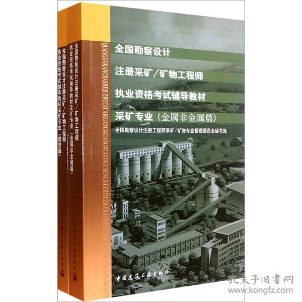 煤炭篇.金属非金属篇 全国勘察设计注册采矿 矿物工程师执业资格考试辅导教材