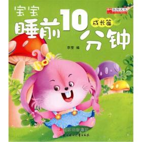 宝宝睡前10分钟(成长篇)