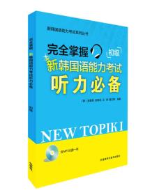 新韩国语能力考试系列丛书：完全掌握新韩国语能力考试听力必备