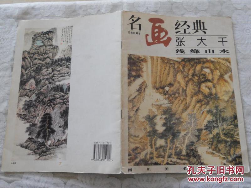 名画经典:百集珍藏本.国画系列.2.张大千浅绛山水