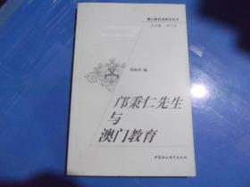 澳门教育史研究丛书 邝秉仁先生与澳门教育   正版现书