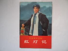 革命现代京剧红灯记(70年1版1印) 内页95品