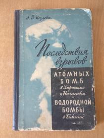 Последствия взрыва атомной бомбы в Хиросиме 在广岛和长崎原子弹的爆炸的后果 有大表一张,卡片一张 插图本 1957