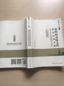 第四届灵隐文化研讨会论文集：纪念元叟行端禅师诞辰760周年