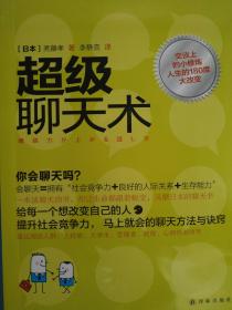 超级聊天术(日)斋藤孝