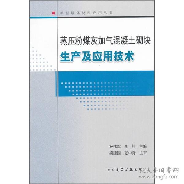 蒸压粉煤灰加气混凝土砌块生产及应技术