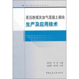 蒸压粉煤灰加气混凝土砌块生产及应技术