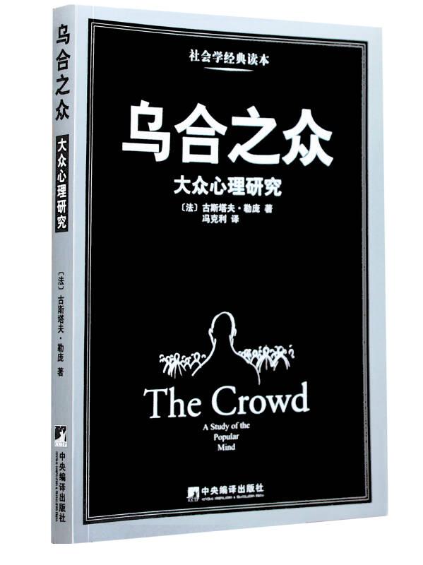 烏合之眾