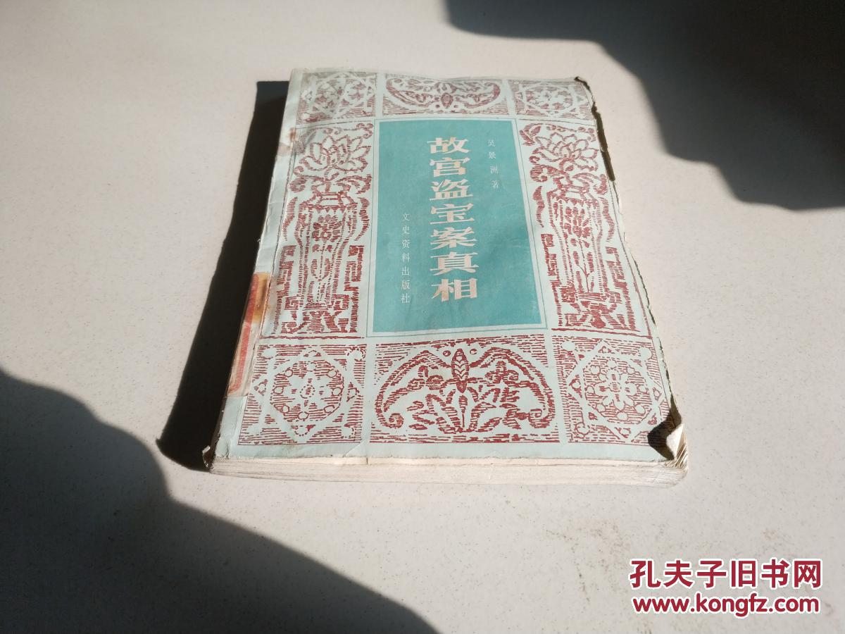 故宫盗宝案真相（一版一印）
