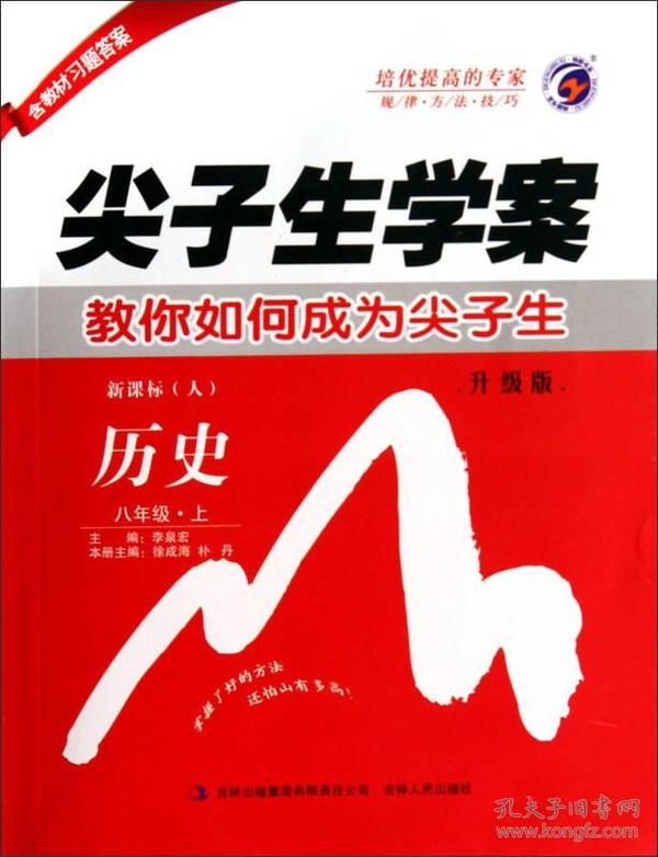 尖子生学案：历史（八年级上 新课标 人 升级版）