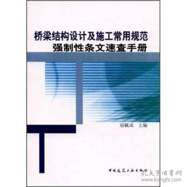 桥梁结构设计及施工常用规范强制性条文速查手册