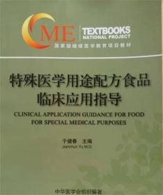 特殊医学用途配方食品临床应用指导9787830051280