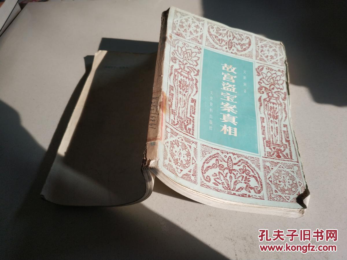 故宫盗宝案真相（一版一印）