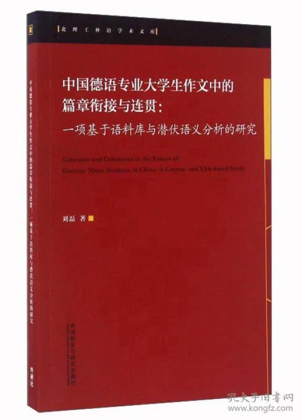 中国德语专业大学生作文中的篇章衔接与连贯：一项基于语料库与潜伏语义分析的研究