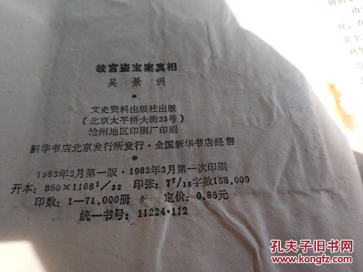 故宫盗宝案真相（一版一印）