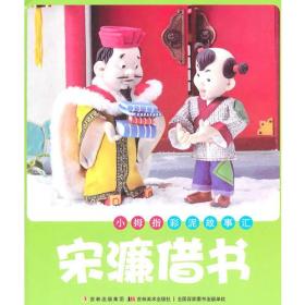 小拇指彩泥故事汇：宋濂借书（平装绘本）