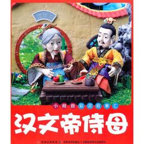 小拇指彩泥故事汇：汉文帝侍母