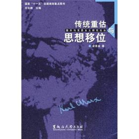 国外马克思主义研究论丛：传统重估与思想移位