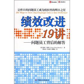 绩效改进19讲：问题员工背后的解答