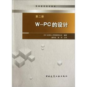 预制建筑技术集成2：W-PC的设计