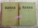 俄语教科书（上下册）医学俄语教科书--上册后有小部分水痕、霉斑内页完整