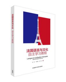 法国语言与文化自主学习教程、