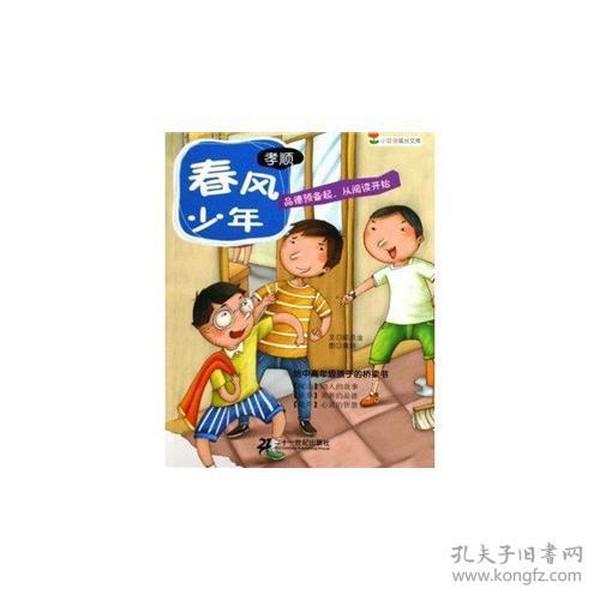 春风少年（孝顺） 小豆芽成长文库