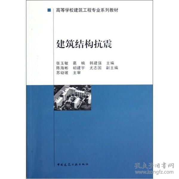 高等学校建筑工程专业系列教材：建筑结构抗震