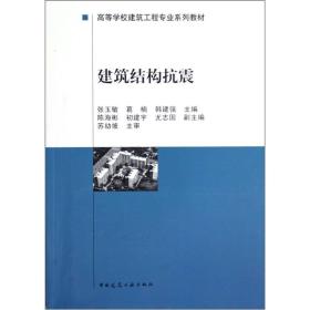 高等学校建筑工程专业系列教材：建筑结构抗震