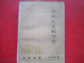【94年一版一印】中国古文献学史上册