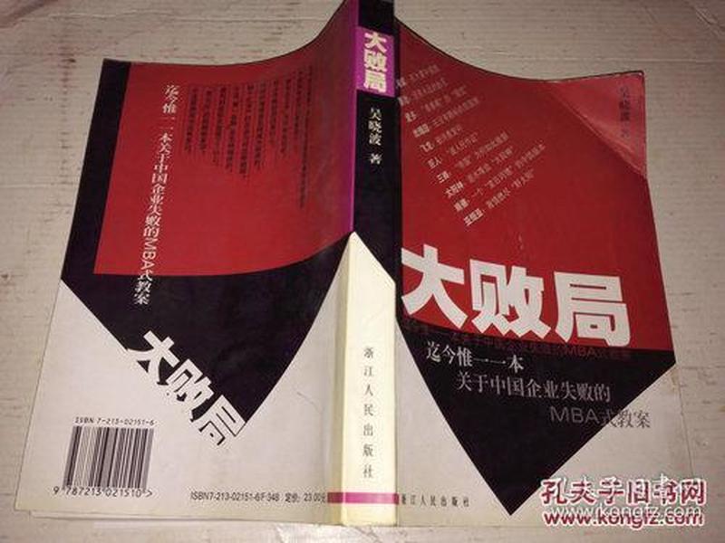 《大败局 迄今唯一一本关于中国企业失败的MBA式教案》