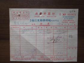 建国初期五十年代上海老发票：新新料器行