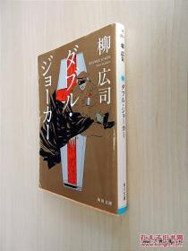 日文书名ダブル ジョ一カ一         日本作者柳広司著    吉川英治文学新人赏受赏作 日本语出版社角川书店                2012-06版次一版一印印刷时间2012软精装页数321页