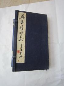吴昌硕印集 线装一函两册 1979年朵云轩原石手拓印谱，略有虫蛀但印章完整