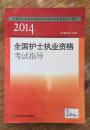 2014全国护士执业资格考试指导