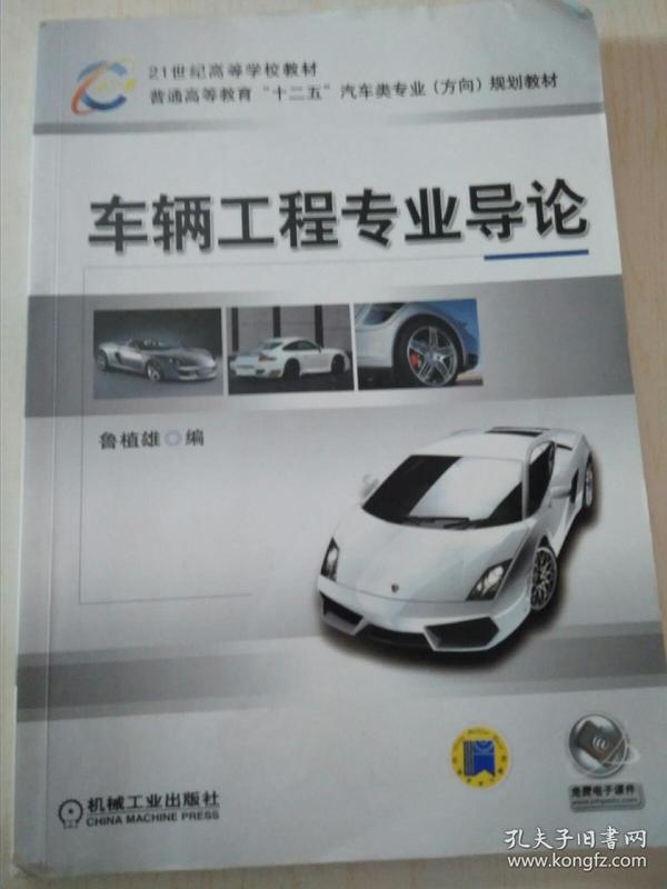 21世纪高等学校教材·普通高等教育“十二五”汽车类专业（方向）规划教材：车辆工程专业导论