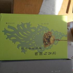 定名与相知：博物馆参观记