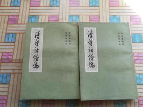 清诗话续编三 .四（二册合售）