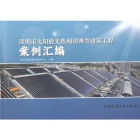 深圳市太阳能光热利用典型建筑工程案例汇编