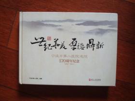 世纪华美 厚德鼎新（宁波市第二医院建院170周年纪念 1843—2013）【清代篇 民国篇 解放初篇 改革开放篇】