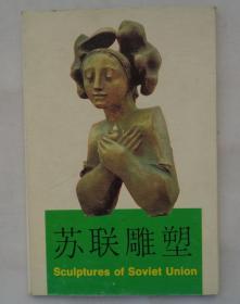 苏联雕塑明信片1套全10枚   货号132箱