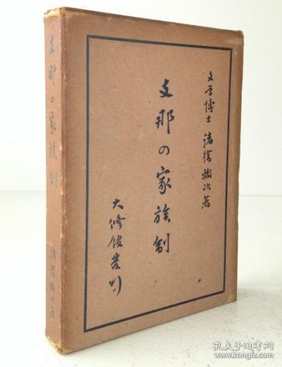 支那の家族制 諸橋轍次 著 大修館、昭和15年
