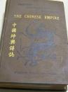 英文《中国坤舆详志》---夏之时著，西方汉学家研究中国地理的早期名著 1908年上海出版 3副折叠中国地图和大量图表