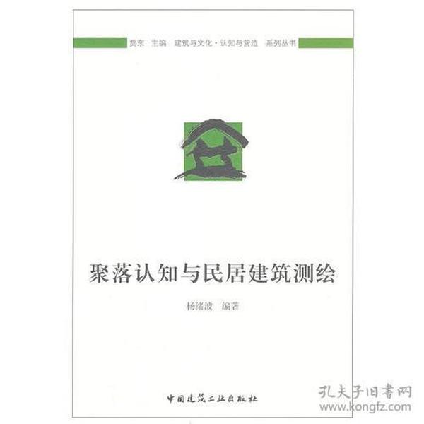 聚落认知与民居建筑测绘