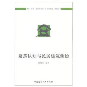 聚落认知与民居建筑测绘