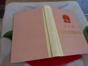 山东省现行地方性法规规章汇编（1984--1987）