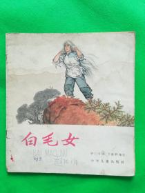 老版彩色20开---白毛女---名家华三川