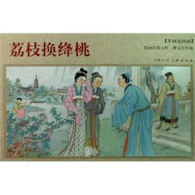 年画连环画：荔枝换绛桃（2009一版一印仅印4000册 32开精装彩色连环画）