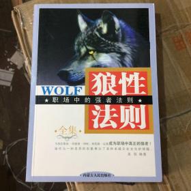 狼性法则